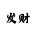 晴胜凯龙视频2020年